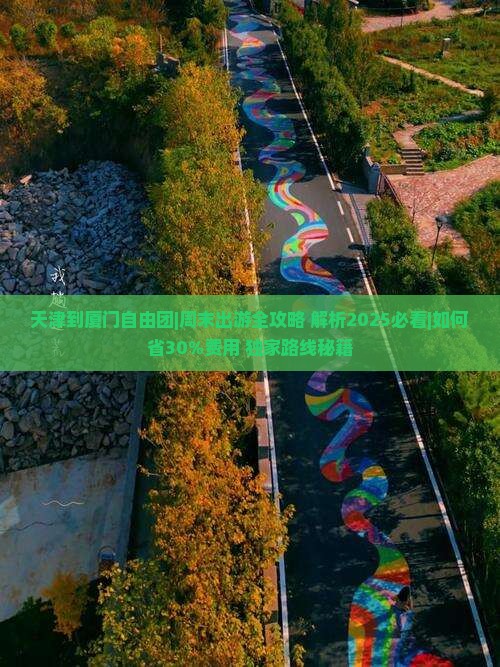 天津到厦门自由团
