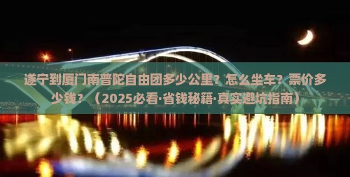 遂宁到厦门南普陀自由团
