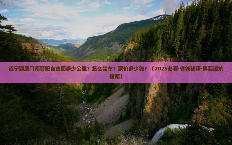遂宁到厦门南普陀自由团