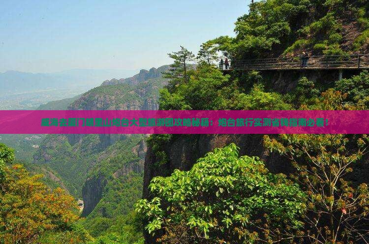 威海去厦门胡里山炮台大型旅游团