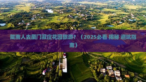 陇南去厦门菽庄花园旅游