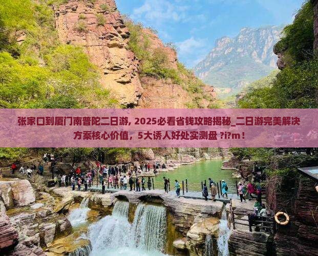 张家口到厦门南普陀二日游