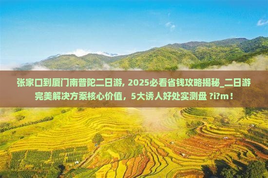 张家口到厦门南普陀二日游