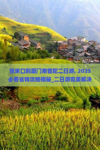张家口到厦门南普陀二日游