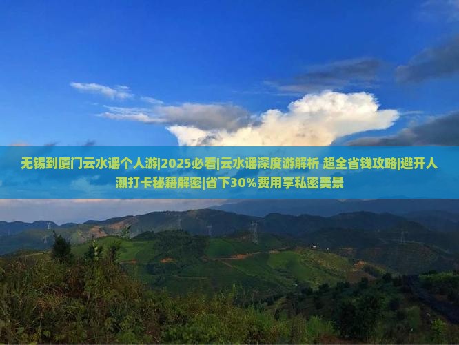 无锡到厦门云水谣个人游