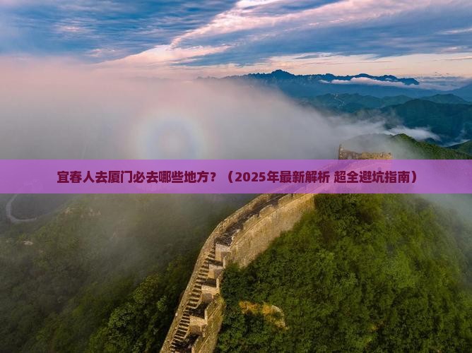 宜春去厦门必去地