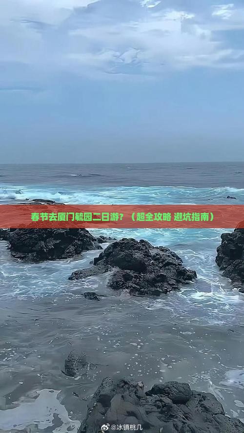 春节去厦门毓园二日游