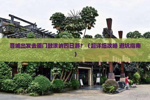 晋城到厦门鼓浪屿四日游