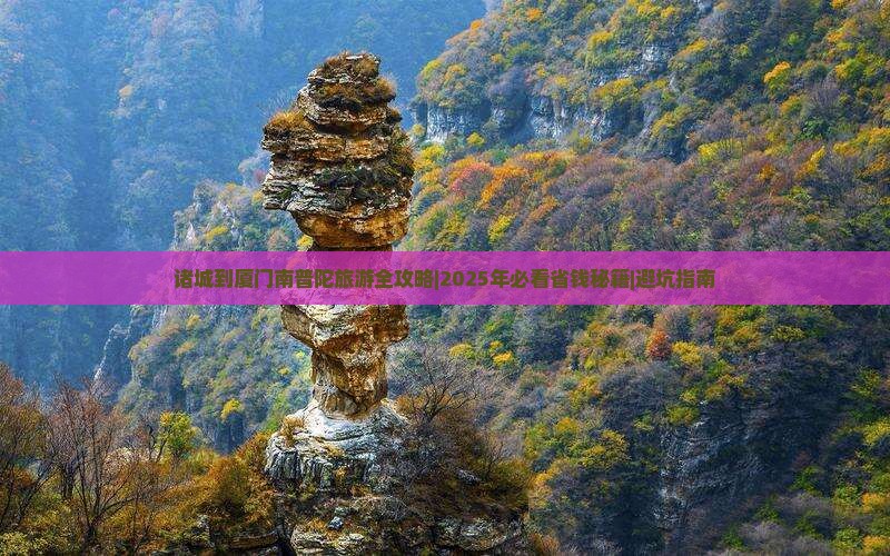 诸城到厦门南普陀团体旅游