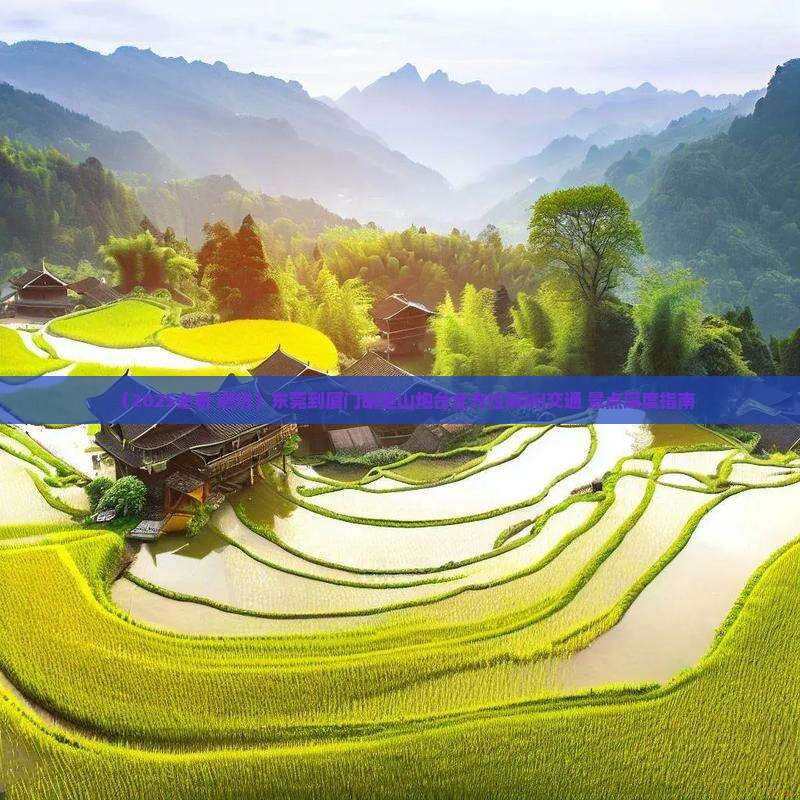 东莞到厦门胡里山炮台攻略