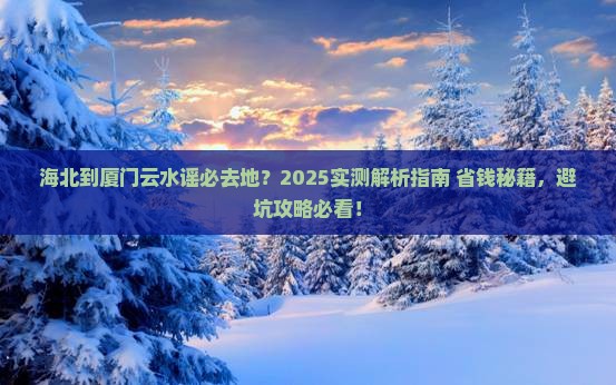 海北到厦门云水谣必去地