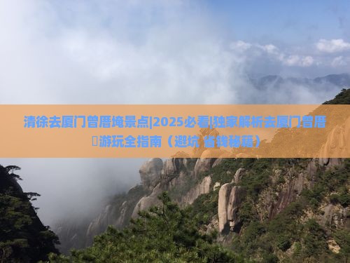 清徐去厦门曾厝埯景点