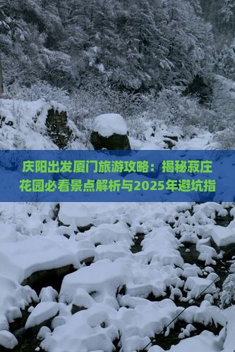 庆阳去厦门菽庄花园旅行社