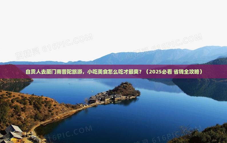 自贡到厦门南普陀旅游小吃