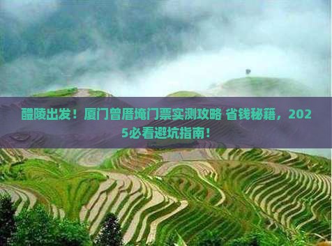 醴陵去厦门曾厝埯门票