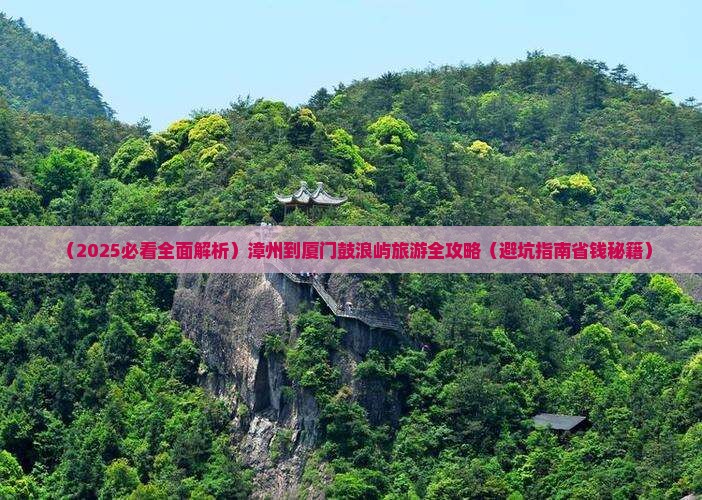 漳州到厦门鼓浪屿旅行社