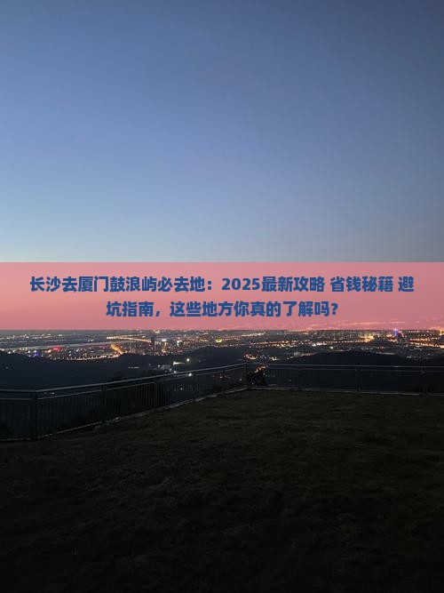 长沙去厦门鼓浪屿必去地