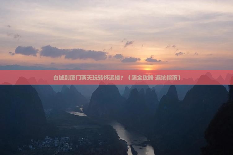 白城到厦门怀远楼二日游