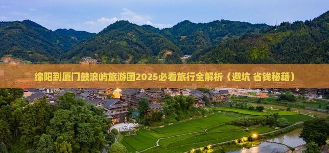 绵阳去厦门鼓浪屿大型旅游团