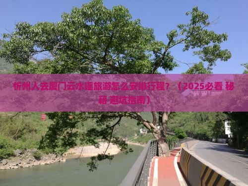 忻州去厦门云水谣哪里玩