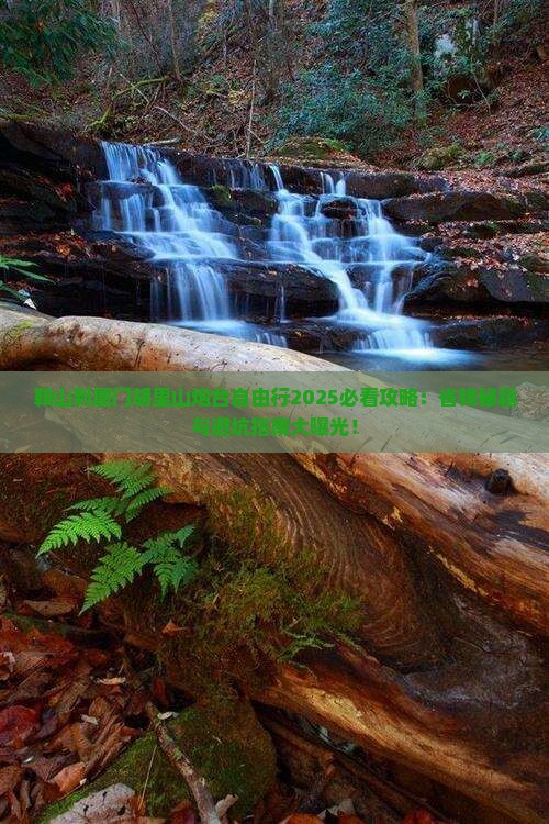 鞍山到厦门胡里山炮台自由行