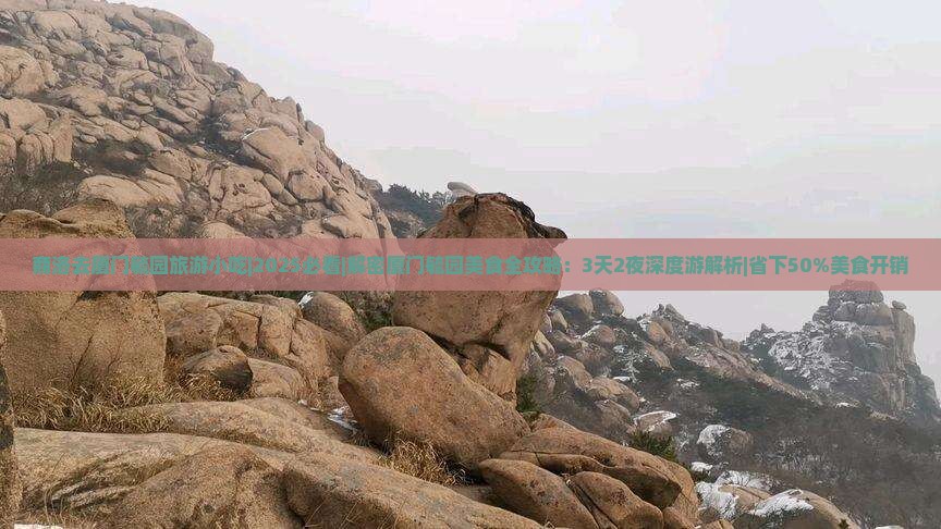 商洛去厦门毓园旅游小吃