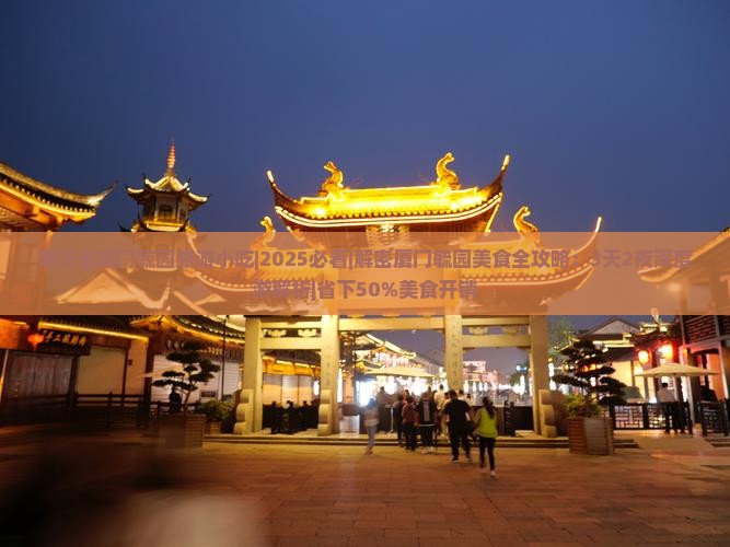 商洛去厦门毓园旅游小吃