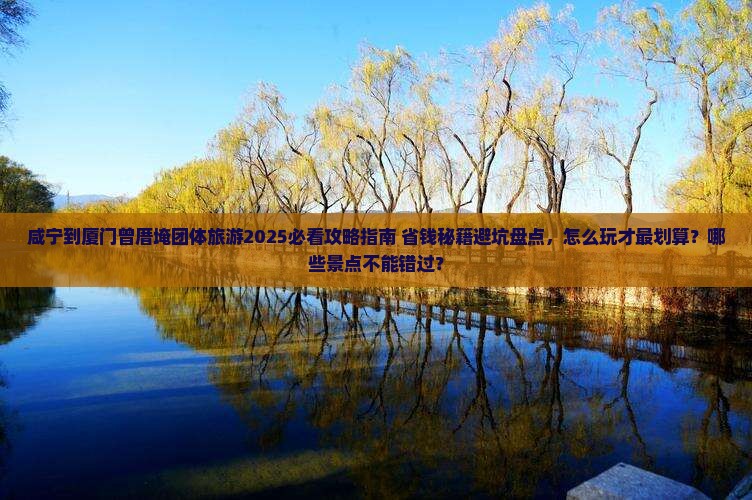咸宁到厦门曾厝埯团体旅游
