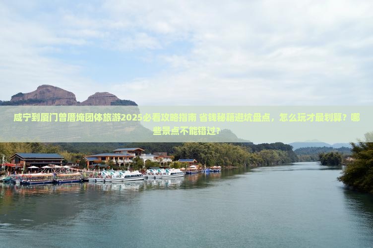 咸宁到厦门曾厝埯团体旅游