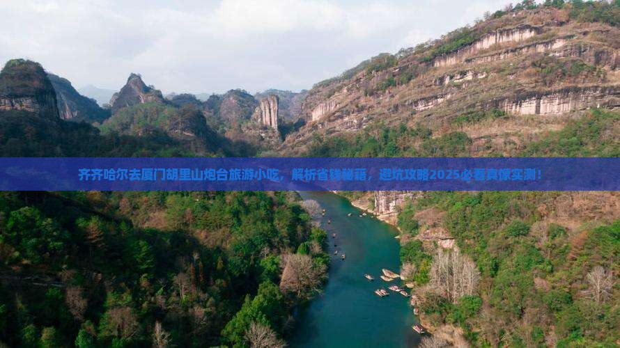 齐齐哈尔去厦门胡里山炮台旅游小吃