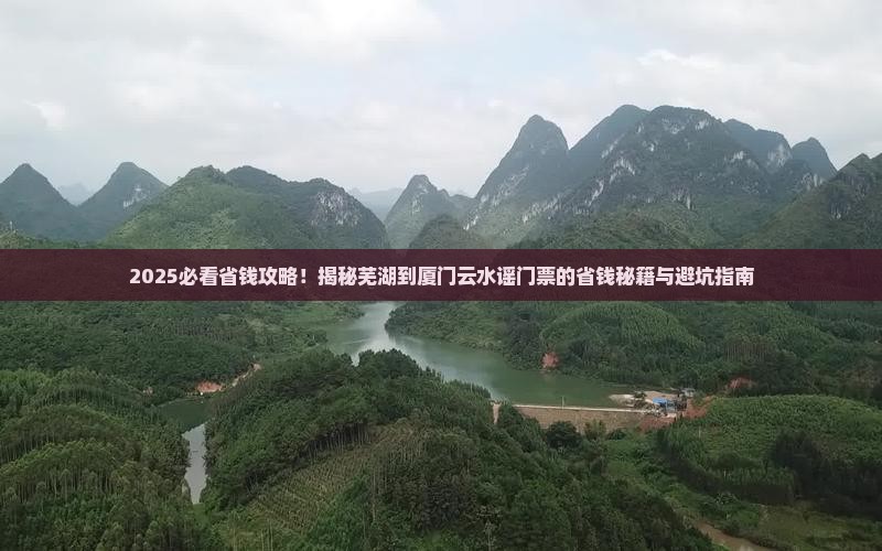 芜湖到厦门云水谣门票