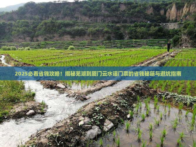 芜湖到厦门云水谣门票