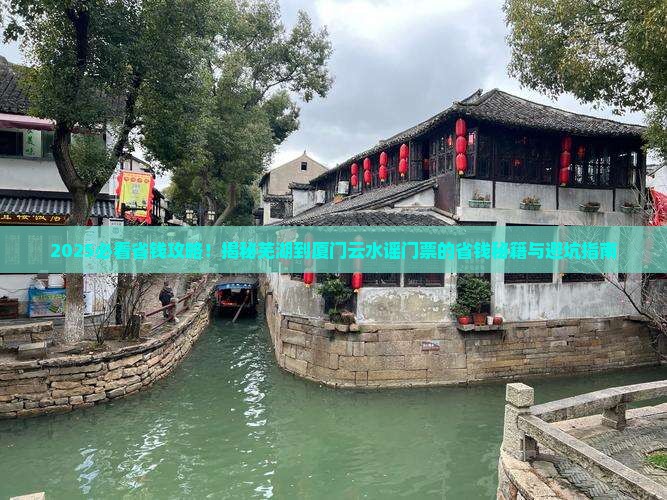 芜湖到厦门云水谣门票