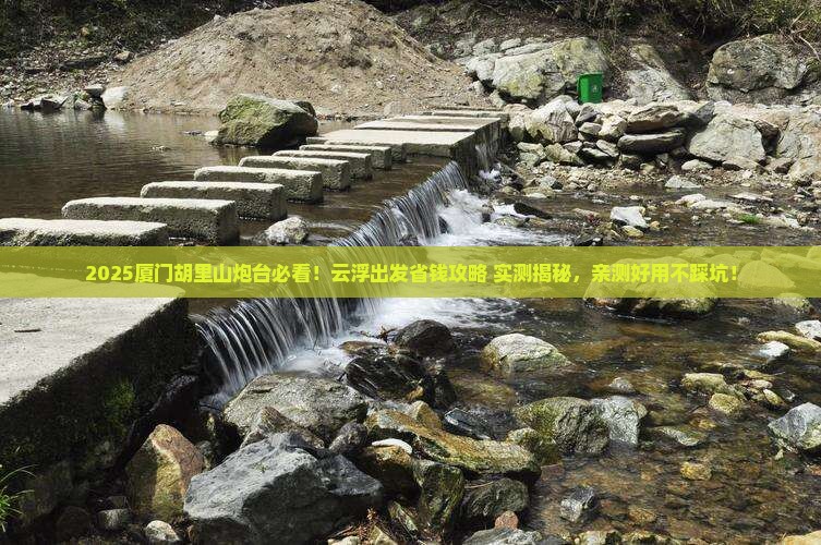 云浮去厦门胡里山炮台旅行社
