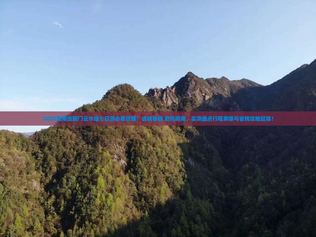 淮南去厦门云水谣七日游
