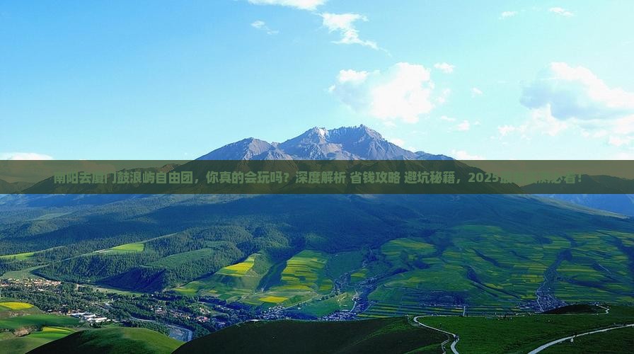 南阳去厦门鼓浪屿自由团