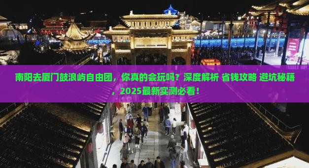 南阳去厦门鼓浪屿自由团