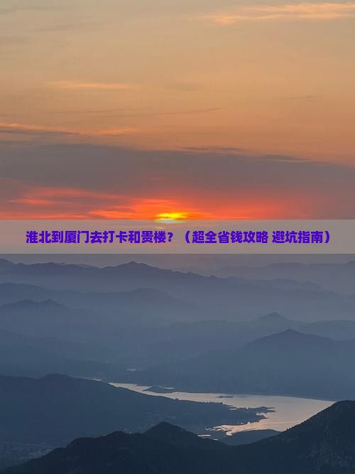 淮北到厦门和贵楼旅游