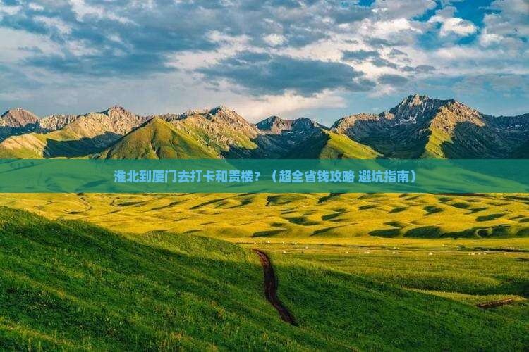 淮北到厦门和贵楼旅游