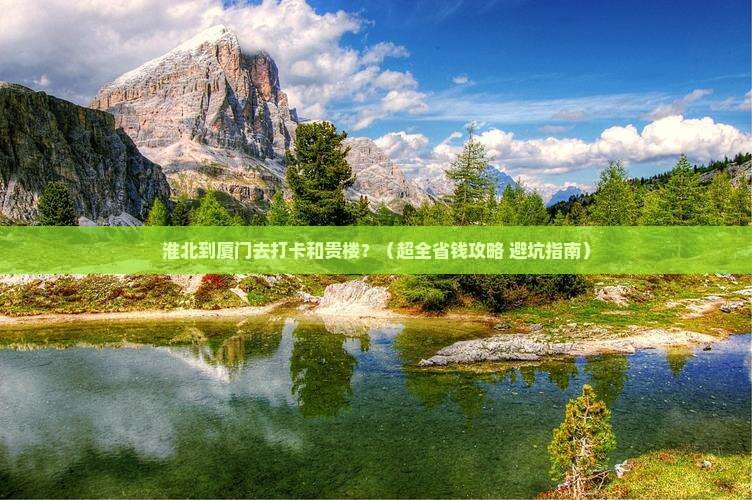 淮北到厦门和贵楼旅游