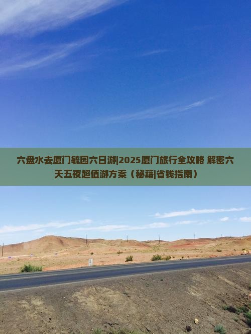 六盘水去厦门毓园六日游