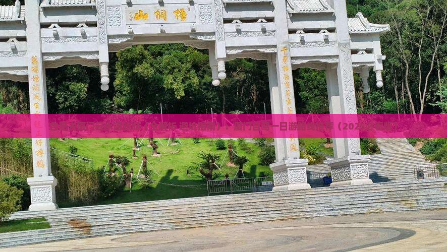 合肥去厦门云水谣旅游