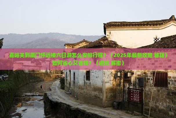 嘉峪关到厦门怀远楼六日游
