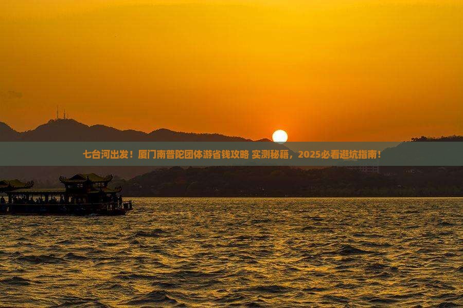 七台河到厦门南普陀团体旅游