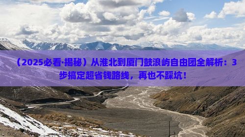 淮北去厦门鼓浪屿自由团