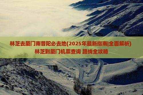 林芝去厦门南普陀必去地