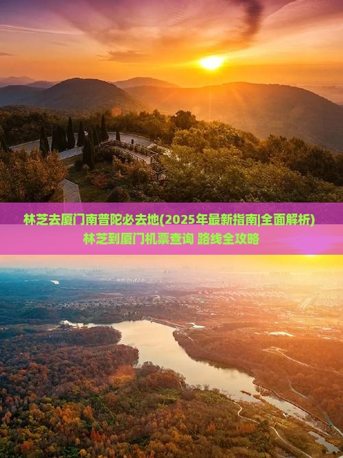 林芝去厦门南普陀必去地
