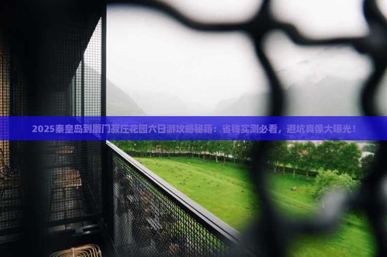 秦皇岛到厦门菽庄花园六日游
