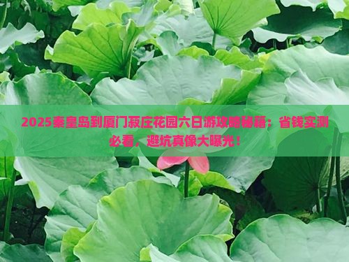 秦皇岛到厦门菽庄花园六日游