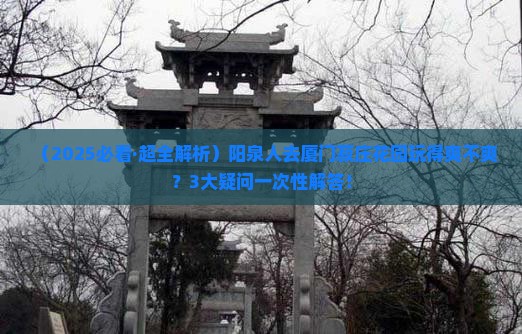 阳泉到厦门菽庄花园攻略